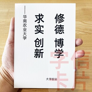 华南农业大学校训资料卡片毕业纪念品中小学生励志进步经典 格言
