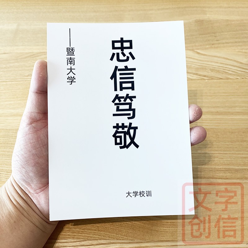 暨南大学校训卡片文创学生贺卡毕业座右铭收藏传统励志忠信格言
