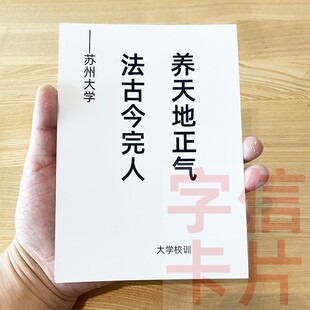 苏州大学校训资料卡片毕业留念励志格言学生品德教育经典 语录