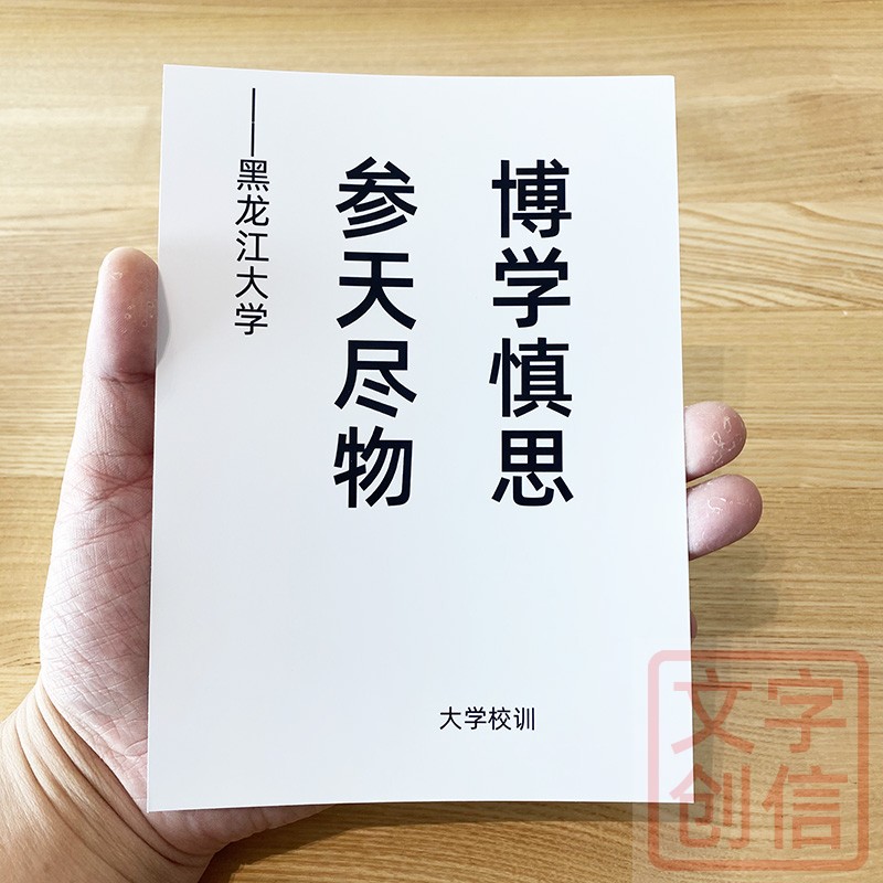 黑龙江大学校训文创学生贺卡纪念书写纸收藏传统格言思考欣赏推荐