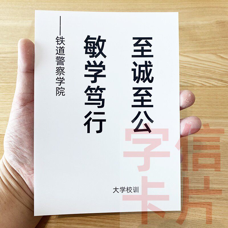 铁道警察学院校训资料卡片毕业留念励志格言学生教育文化推广