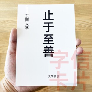 东南大学校训资料卡片毕业留念止于至善经典 名言中小学生礼物