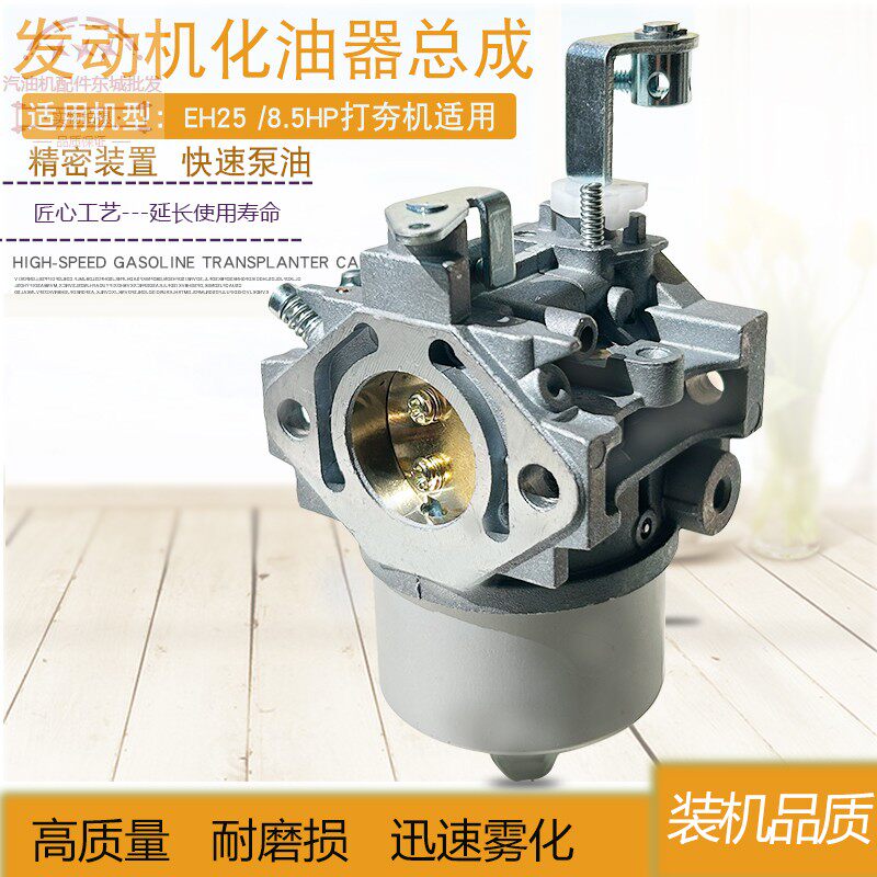 汽油机配件EH25化油器8.5HP汽化