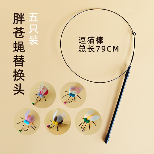【迷你小苍蝇】逗猫棒猫玩具