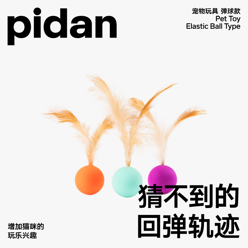 pidan猫玩具弹力球3只装跳跳球逗猫玩具猫狗自嗨解闷互动宠物用品