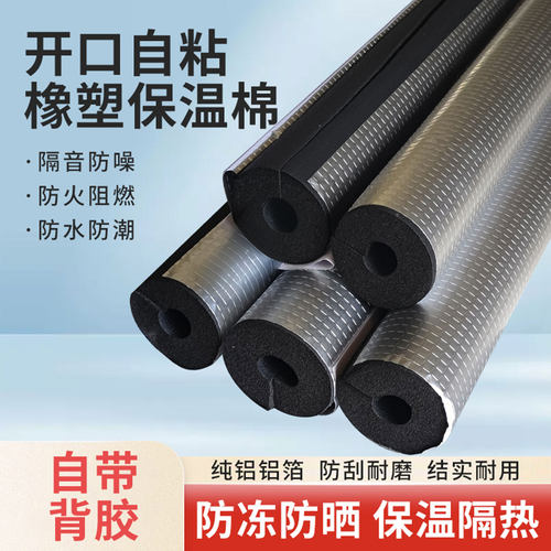 开口自粘铝箔橡塑保温棉