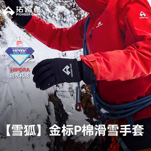 拓路者雪狐滑雪手套男Primaloft金标p棉防水可触屏户外登山防滑女