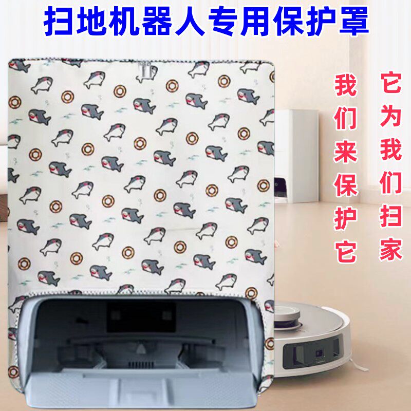 追觅 (dreame)S20扫地机器人防尘罩防水防晒保护套罩子盖布使用感如何?