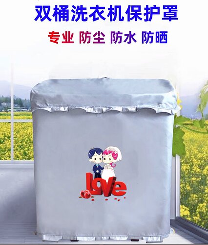 澳柯玛13公斤AP130T01S半自动老式双缸双桶洗衣机罩防水防晒套