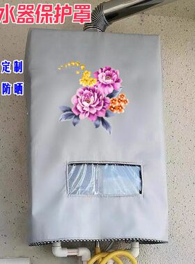 万家乐12升JSQ24燃气热水器室外防雨罩遮挡保护防尘防水防晒套