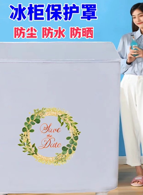荣事达小型118L冰柜防尘罩防水防晒保护套盖布外罩保温隔热掀盖