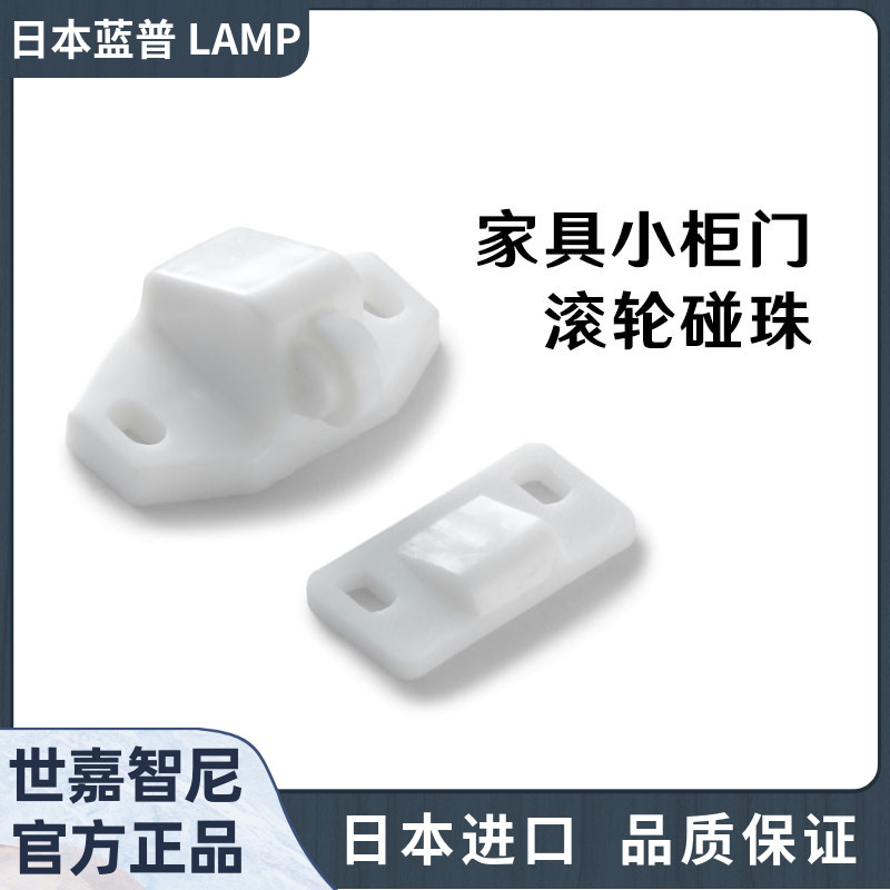 日本进口lamp蓝普家具柜门滚轮