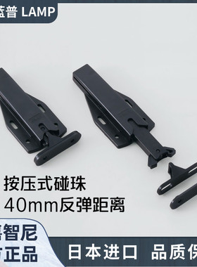 日本进口LAMP蓝普隐形门按压式反弹柜门碰珠40mm弹距MLC-HT130BL