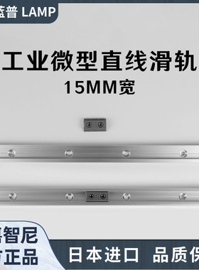 LAMP日本蓝普进口铝合金工业设备微型直线滑轨导轨滑块MRS15