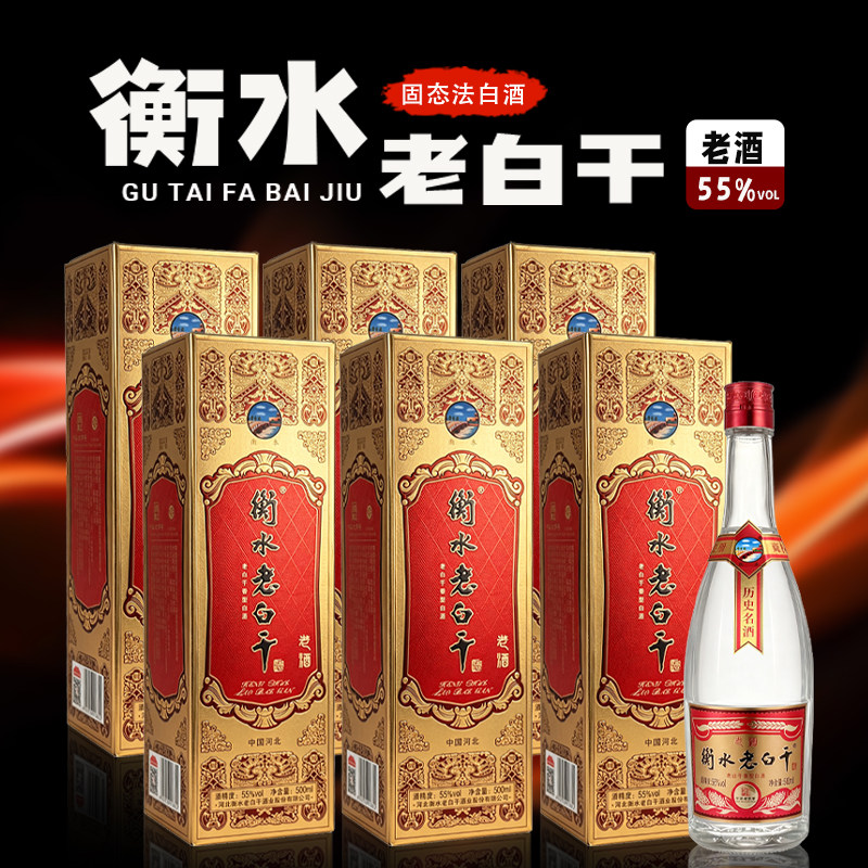 衡水老白干老酒55度500ml*6支一整箱 纯粮酿造 河北名酒 佳节送礼