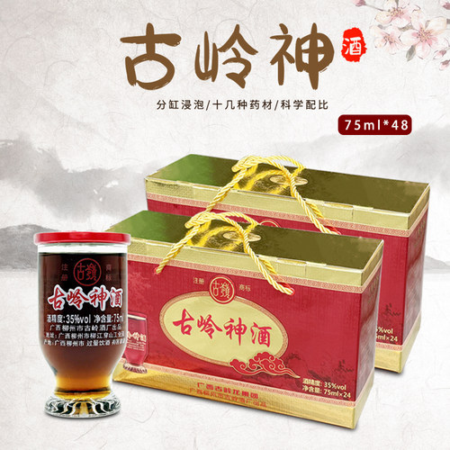 广西古岭神酒35度75ml*48杯礼盒装 植物类露酒古岭龙酒厂柳州特产