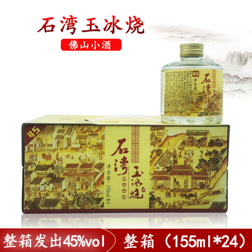 玉冰烧佛山小酒广东白酒石湾