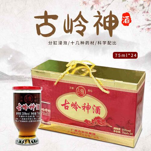 广西古岭神酒35度75ml*24杯礼盒装 植物类露酒古岭龙酒厂柳州特产