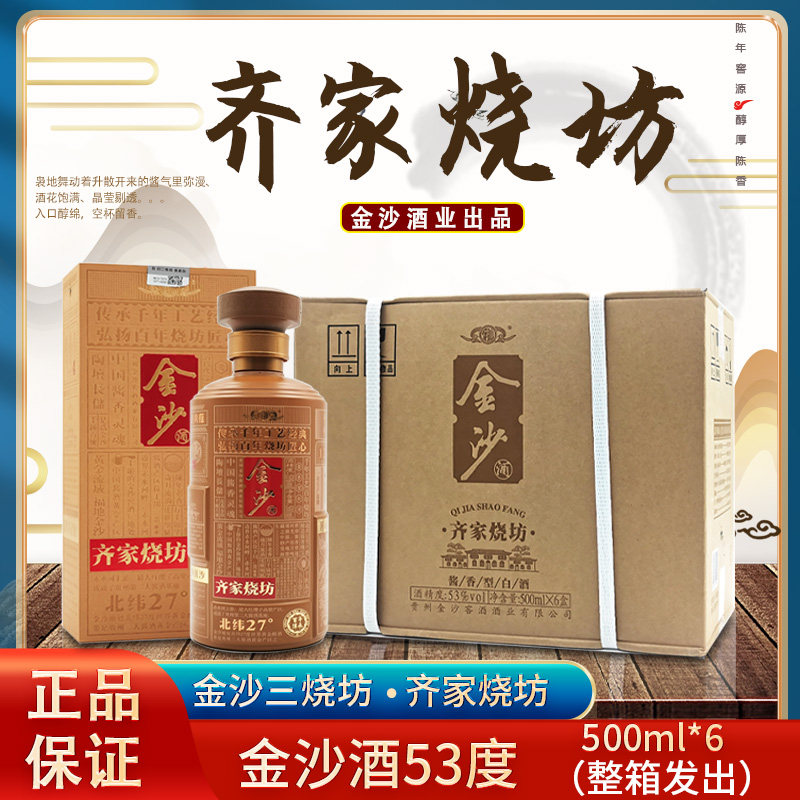 金沙回沙酒【齐家烧坊】500ml*6盒 一整箱53度酱香型贵州白酒包邮
