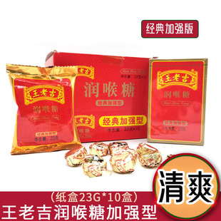 正品 王老吉润喉糖加强型23g 润喉护嗓子清凉薄荷糖经典 10纸盒装