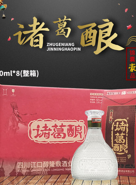 江口醇诸葛酿酒32度52度450ml*8盒一整箱浓香型白酒 四川老牌名酒