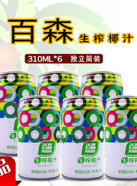 正宗百森生榨椰汁植物蛋白营养 310ml/ 960ml多规格早餐奶 包邮