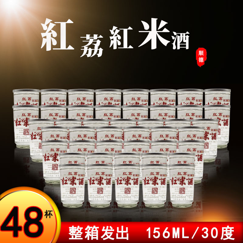 红荔牌红米酒30度156ml*48杯整箱清雅米酒 广东顺德酒厂 正品保证