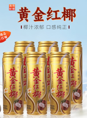 海南黄金红椰新鲜榨椰子汁280g/960g多规格挑选 营养学生早餐奶