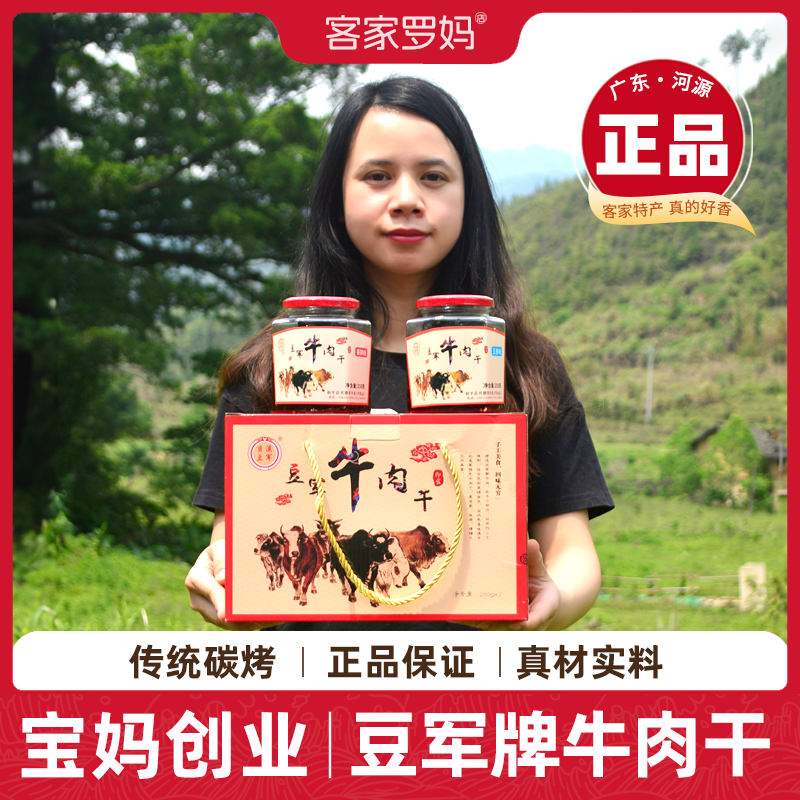 正宗贝墩豆军牛肉干碳烤五香香辣瓶装客家风味小吃河源和平特产