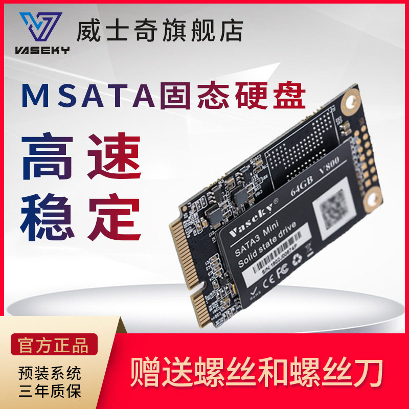 vaseky/威士奇 msata接口1.8英寸ssd高速固态硬盘笔记本 电脑硬盘