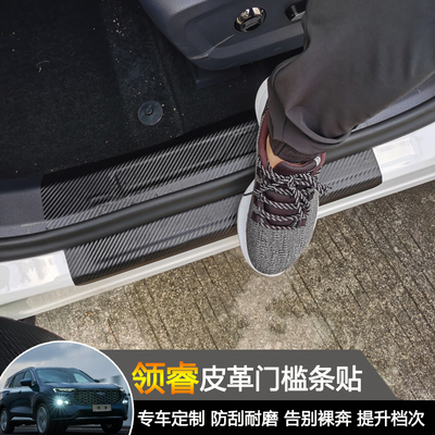 领睿改装皮革迎宾踏板贴