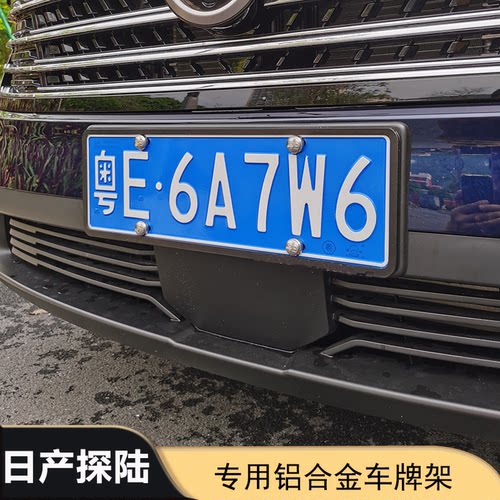 日产探陆牌架/牌照托加厚铝合金