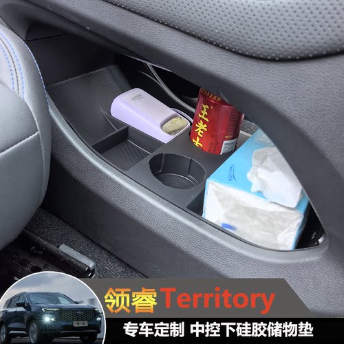 领睿territory内饰硅胶储物盒垫