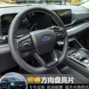 适用福特领睿territory方向盘装饰框领睿改装专用内饰方向盘亮片