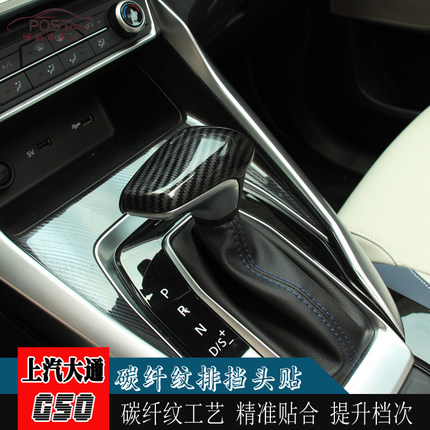 大通G50D60排档盖mifa5大通g50plus/EUNIQ5改装中控档位头档把套