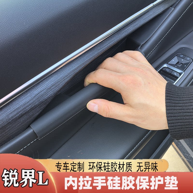 锐界L内拉手硅胶保护垫