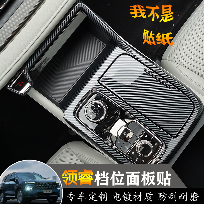 福特领睿territory档位面板贴电镀面板保护壳领睿改装中控装饰盖