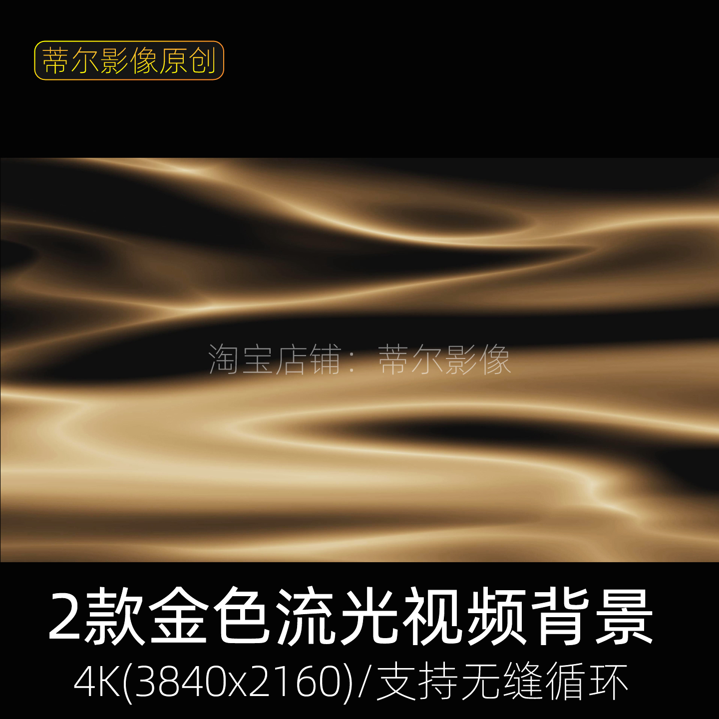 2款金色流光视频素材动态绸缎光影变幻4k高端唯美led舞台背景动画