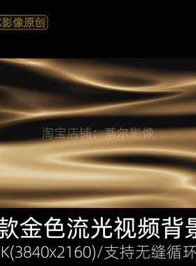 2款金色流光视频素材动态绸缎光影变幻4k高端唯美led舞台背景动画
