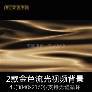 2款 金色流光视频素材动态绸缎光影变幻4k高端唯美led舞台背景动画
