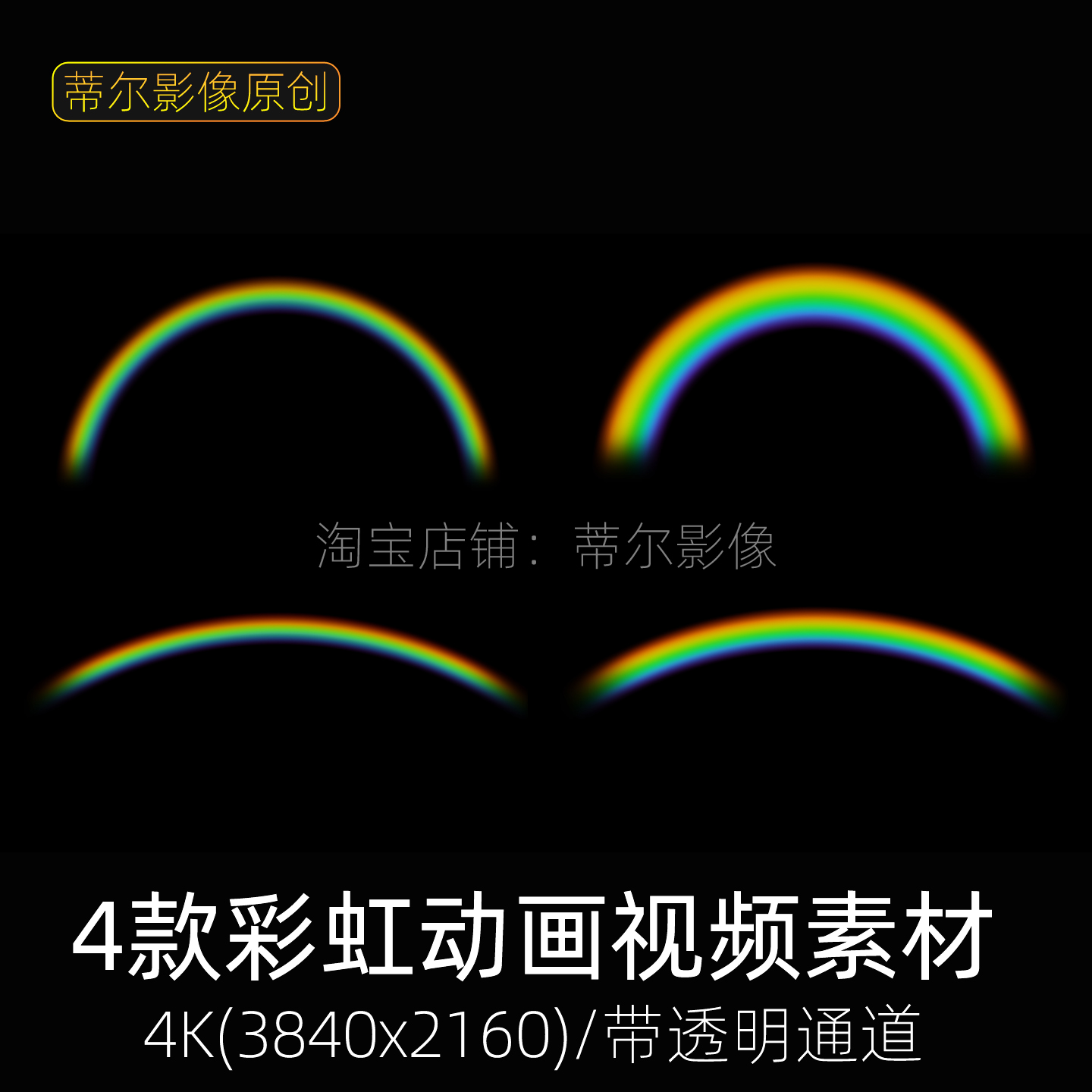 4k唯美梦幻雨后彩虹动画视频素材七彩光晕动态特效mov透明底通道
