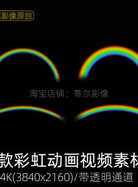 4k唯美梦幻雨后彩虹动态视频素材动画七彩光晕特效mov透明底通道