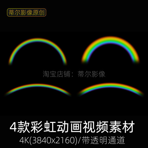 4k唯美梦幻雨后彩虹动态视频素材动画七彩光晕特效mov透明底通道
