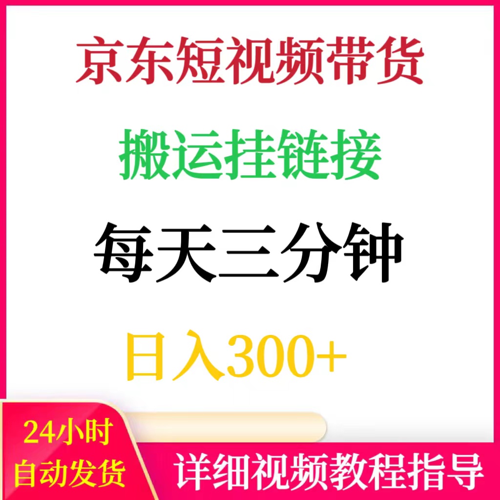 京东搬运短视频带货每天三分钟日入300+网络赚钱项目副业搬砖挣钱