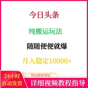 今日头条纯搬运玩法上热门教程网络在家搬砖副业创业赚钱项目