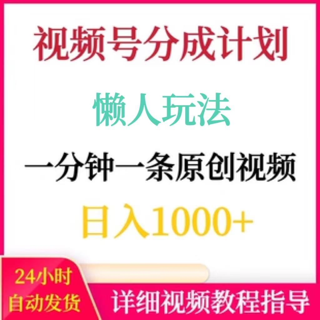 视频号分成计划，懒人玩法，一分钟一条纯原创视频，日入1000+
