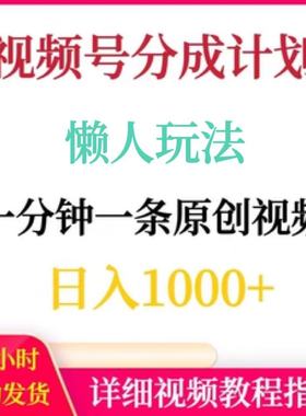 视频号分成计划，懒人玩法，一分钟一条纯原创视频，日入1000+
