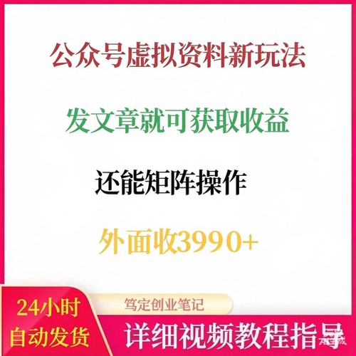 公众号虚拟资料新玩法发文章就能获取收益可矩阵操作外面收费3990