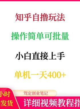知乎自撸玩法小白可批量操作简单网络在家搬砖副业挂机赚钱项目