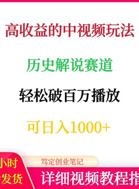 高收益的中视频玩法历史解说赛道网络副业赚钱项目自媒体运营教程